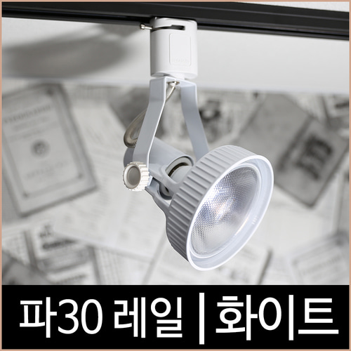 파30 레일 화이트-필립스조명 공식 대리점 쇼핑몰 소노조명/삼성LED조명/루체플랜