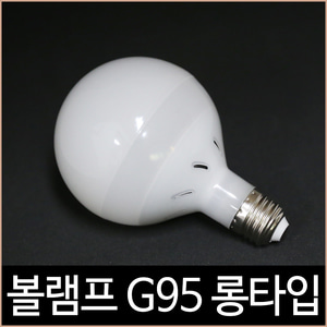 LED 볼램프 12W G95 숏타입-필립스조명 공식 대리점 쇼핑몰 소노조명/삼성LED조명/루체플랜