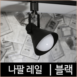 나팔레일-필립스조명 공식 대리점 쇼핑몰 소노조명/삼성LED조명/루체플랜