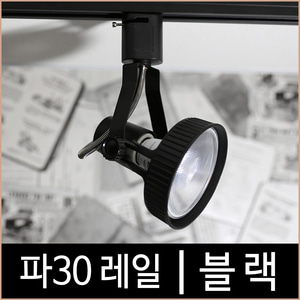 파30 레일 블랙-필립스조명 공식 대리점 쇼핑몰 소노조명/삼성LED조명/루체플랜