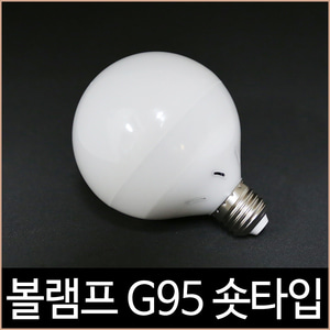 LED 볼램프 12W G95 숏타입-필립스조명 공식 대리점 쇼핑몰 소노조명/삼성LED조명/루체플랜