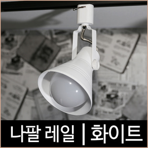 나팔레일-필립스조명 공식 대리점 쇼핑몰 소노조명/삼성LED조명/루체플랜